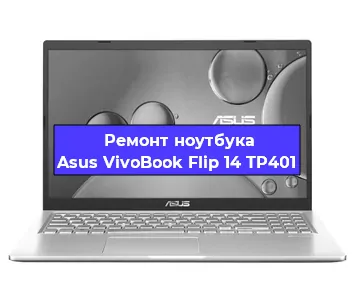 Замена матрицы на ноутбуке Asus VivoBook Flip 14 TP401 в Санкт-Петербурге